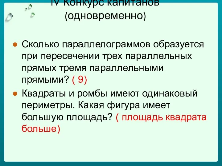 IV Конкурс капитанов (одновременно) Сколько параллелограммов образуется при пересечении трех параллельных