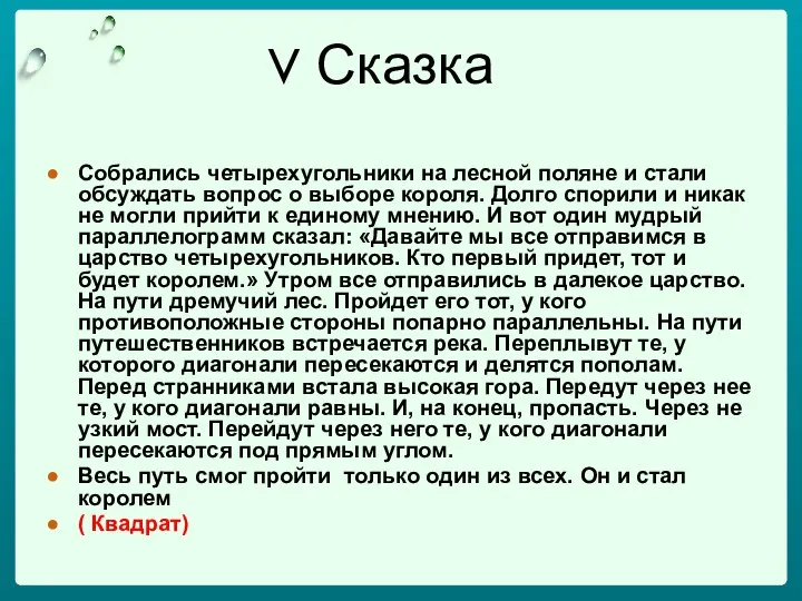 V Сказка Собрались четырехугольники на лесной поляне и стали обсуждать вопрос