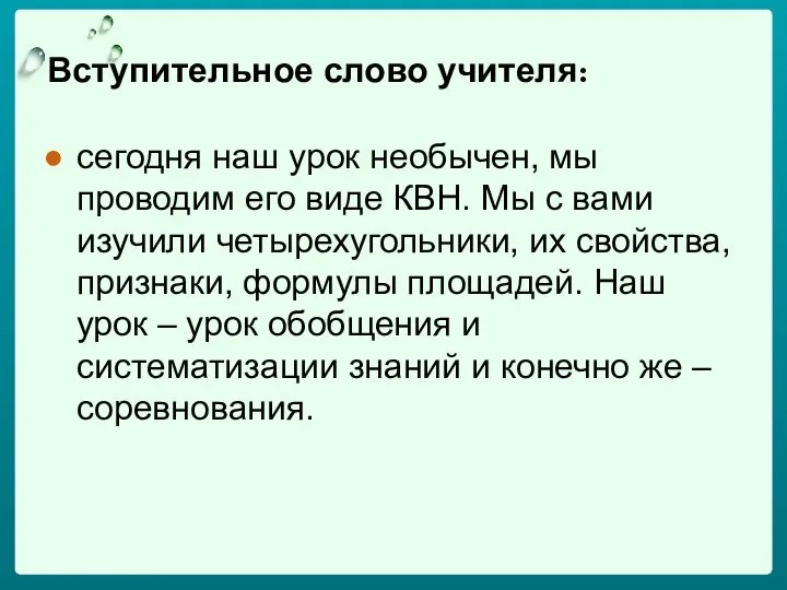 Вступительное слово учителя: сегодня наш урок необычен, мы проводим его виде