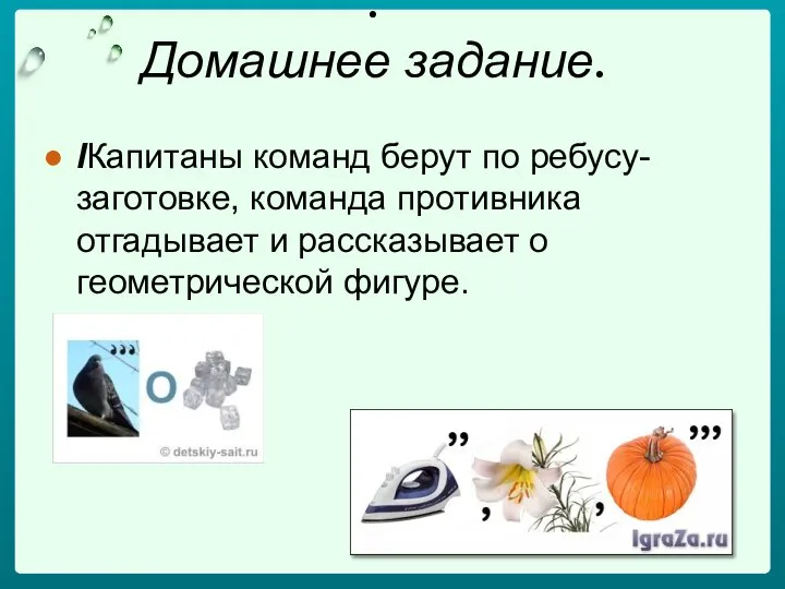 . Домашнее задание. IКапитаны команд берут по ребусу- заготовке, команда противника