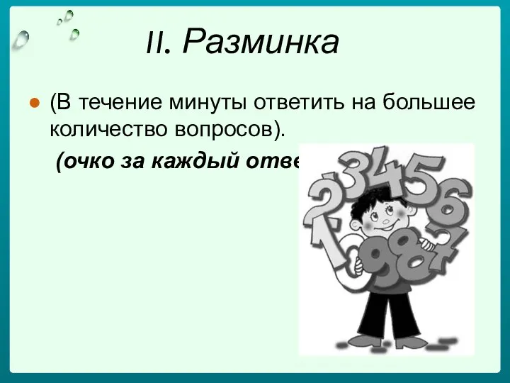 II. Разминка (В течение минуты ответить на большее количество вопросов). (очко за каждый ответ).