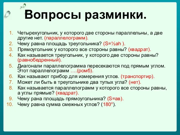 Вопросы разминки. Четырехугольник, у которого две стороны параллельны, а две другие