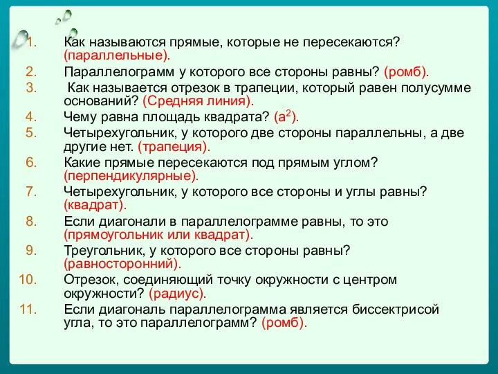 Как называются прямые, которые не пересекаются? (параллельные). Параллелограмм у которого все