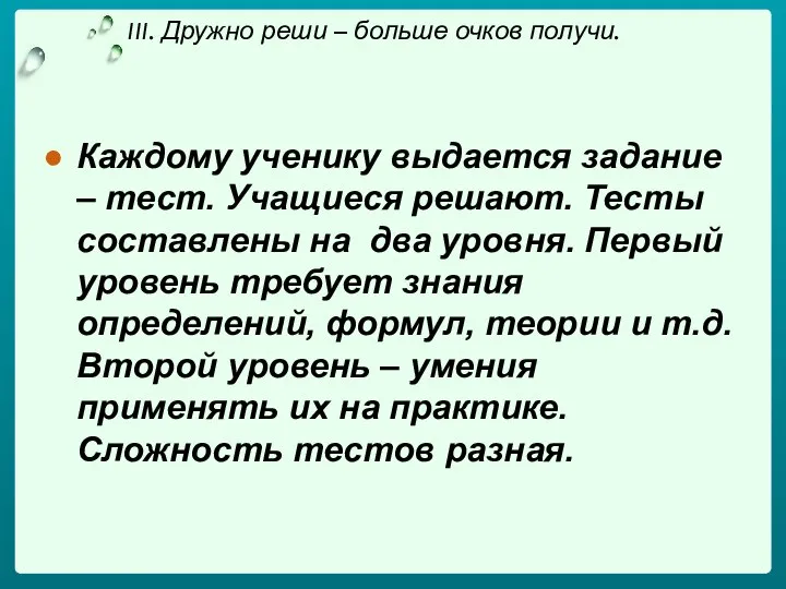 III. Дружно реши – больше очков получи. Каждому ученику выдается задание