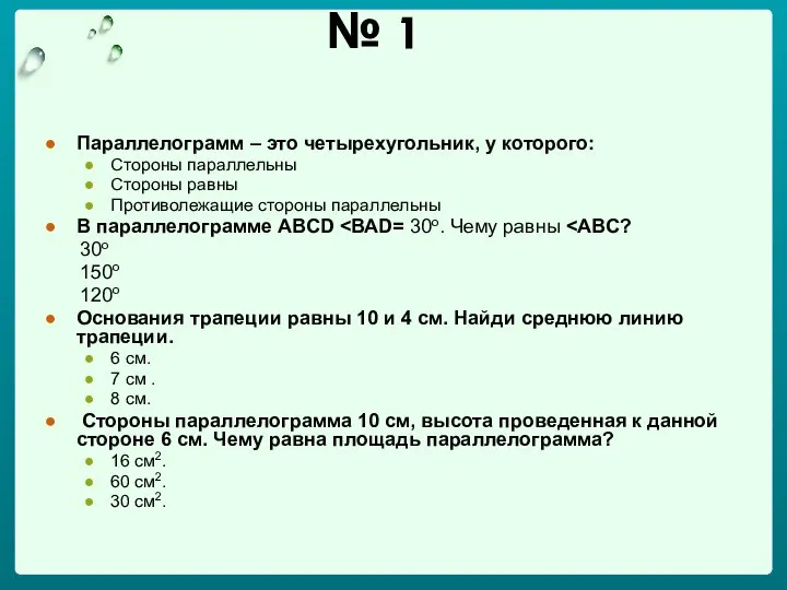 № 1 Параллелограмм – это четырехугольник, у которого: Стороны параллельны Стороны