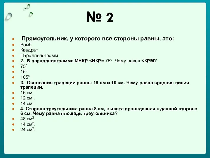 № 2 Прямоугольник, у которого все стороны равны, это: Ромб Квадрат