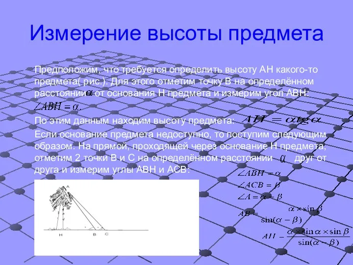 Измерение высоты предмета Предположим, что требуется определить высоту АН какого-то предмета(