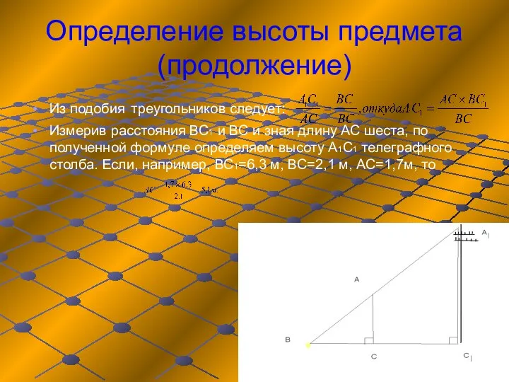 Определение высоты предмета (продолжение) Из подобия треугольников следует: Измерив расстояния ВС1