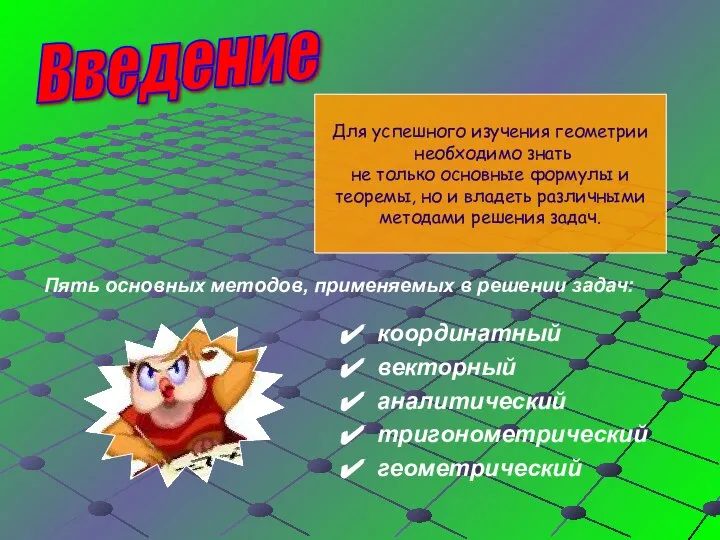 Введение Для успешного изучения геометрии необходимо знать не только основные формулы