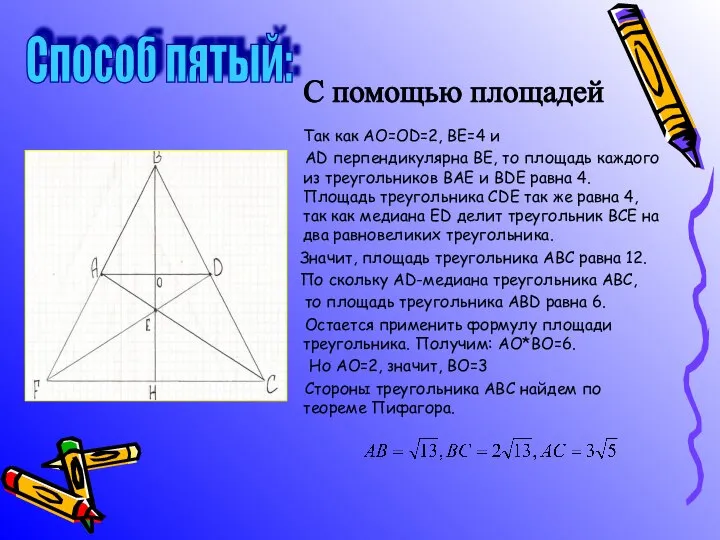 Так как АО=ОD=2, ВЕ=4 и АD перпендикулярна ВЕ, то площадь каждого