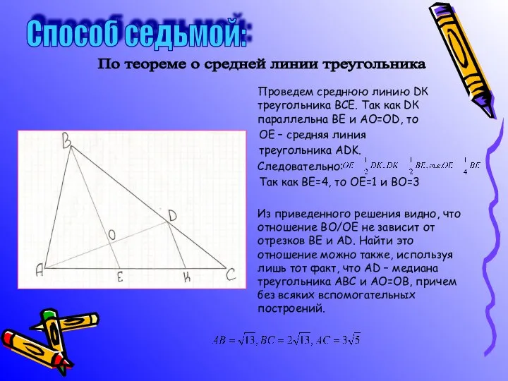 Проведем среднюю линию DК треугольника ВСЕ. Так как DК параллельна ВЕ