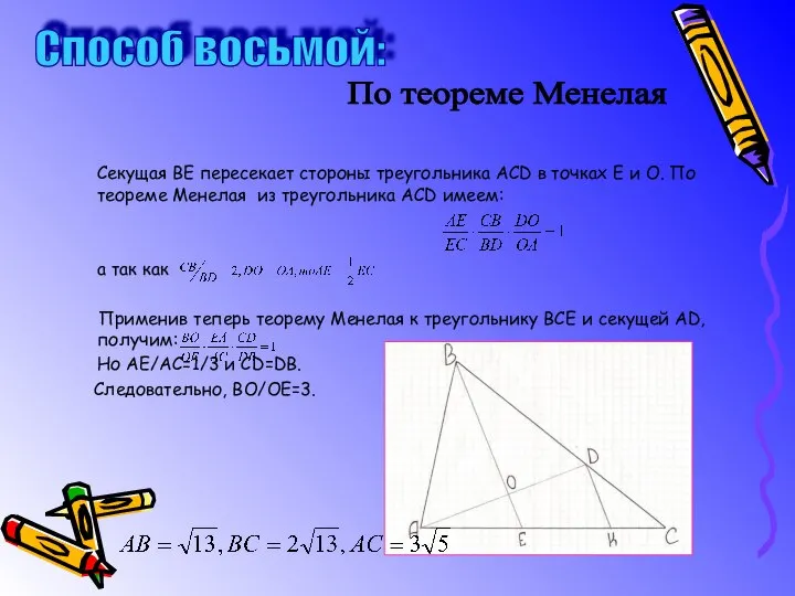 Секущая ВЕ пересекает стороны треугольника АСD в точках Е и О.