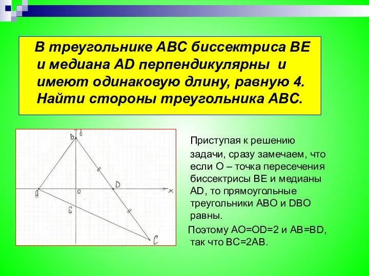 В треугольнике АВС биссектриса ВЕ и медиана AD перпендикулярны и имеют