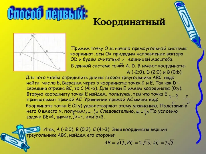 Примем точку О за начало прямоугольной системы координат, оси Ох придадим