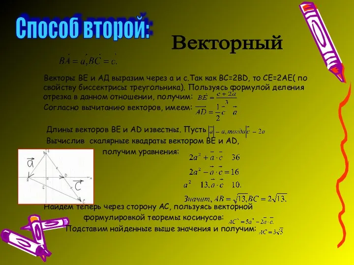 Векторы ВЕ и АД выразим через а и с.Так как ВС=2BD,