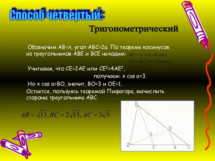 Способ четвертый: Тригонометрический Обозначим АВ=х, угол АВС=2α. По теореме косинусов из