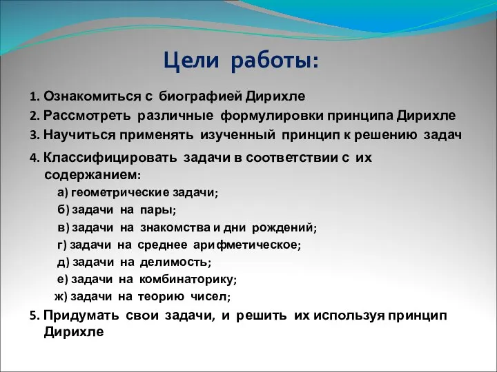 Цели работы: 1. Ознакомиться с биографией Дирихле 2. Рассмотреть различные формулировки