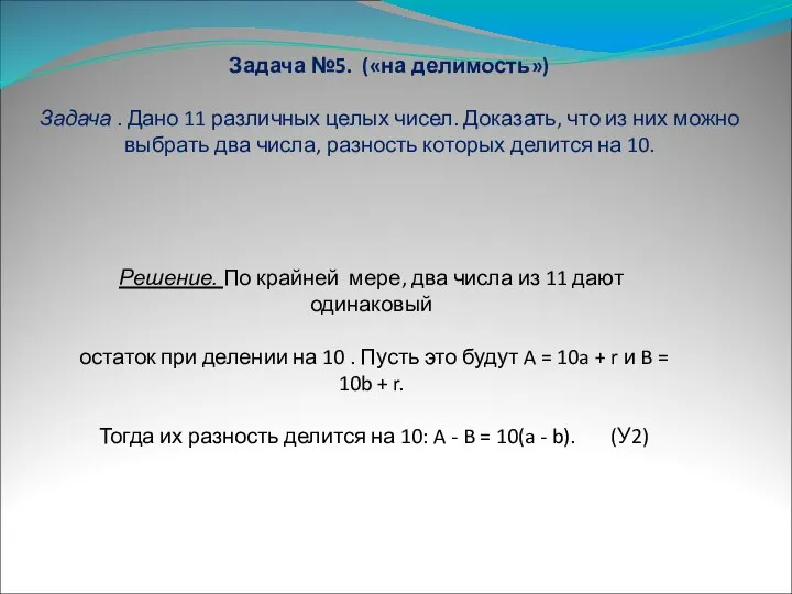 Задача №5. («на делимость») Задача . Дано 11 различных целых чисел.