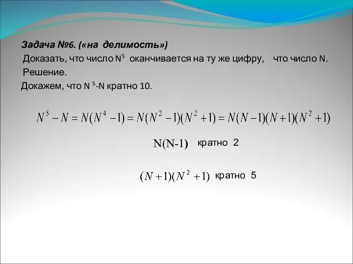 Задача №6. («на делимость») Доказать, что число N5 оканчивается на ту