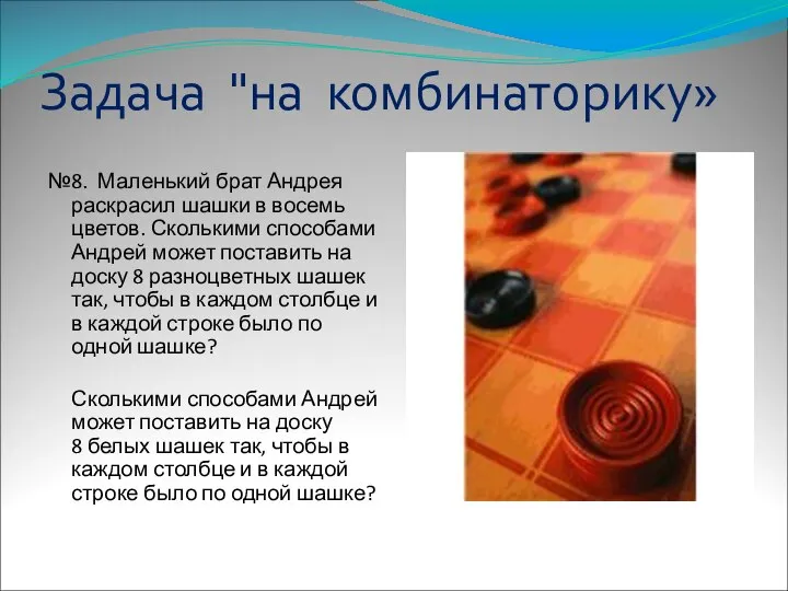 Задача "на комбинаторику» №8. Маленький брат Андрея раскрасил шашки в восемь