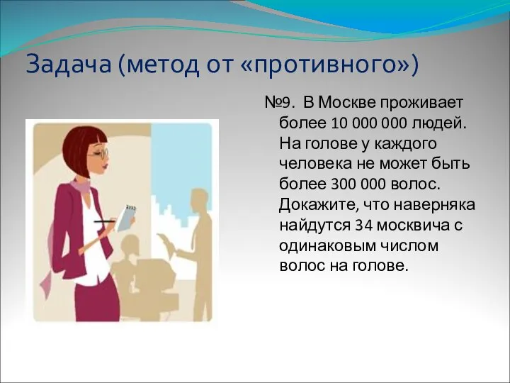 Задача (метод от «противного») №9. В Москве проживает более 10 000