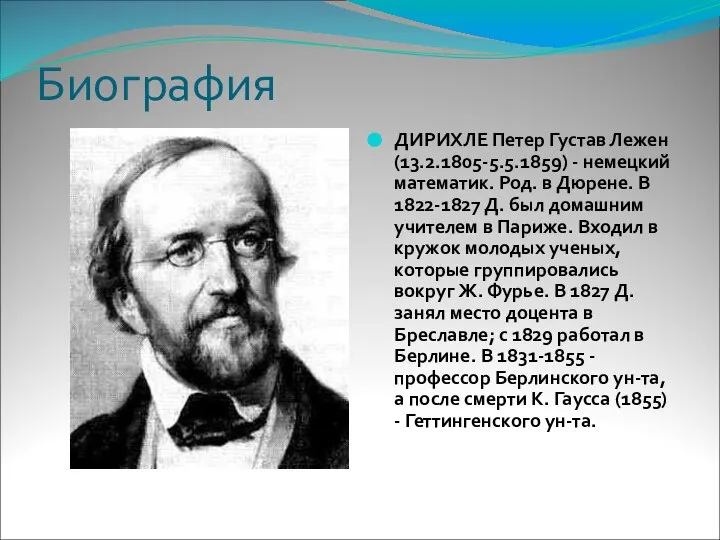 Биография ДИРИХЛЕ Петер Густав Лежен(13.2.1805-5.5.1859) - немецкий математик. Род. в Дюрене.