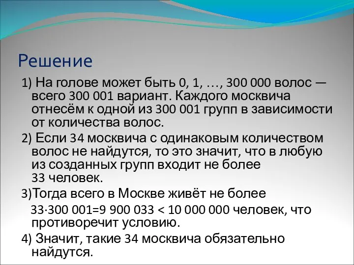 Решение 1) На голове может быть 0, 1, …, 300 000