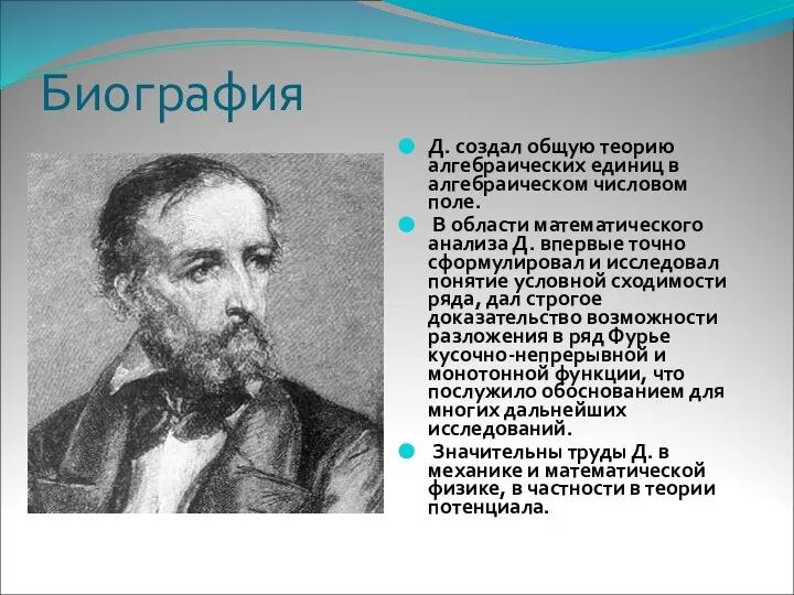 Биография Д. создал общую теорию алгебраических единиц в алгебраическом числовом поле.