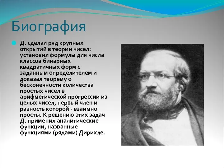 Биография Д. сделал ряд крупных открытий в теории чисел: установил формулы