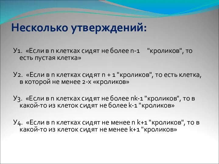 Несколько утверждений: У1. «Если в n клетках сидят не более n-1