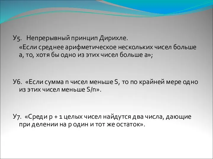 У5. Непрерывный принцип Дирихле. «Если среднее арифметическое нескольких чисел больше a,