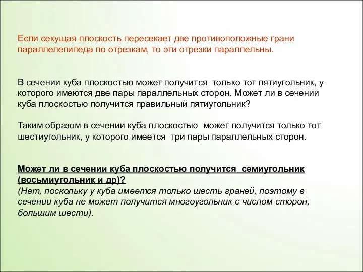 Если секущая плоскость пересекает две противоположные грани параллелепипеда по отрезкам, то