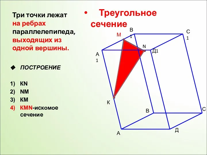 А А1 В В1 С С1 Д Д1 М N К