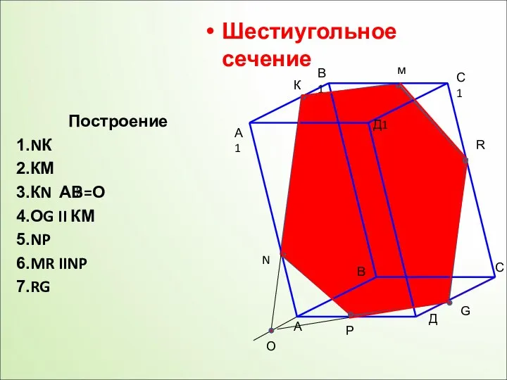 А А1 В В1 С С1 Д Д1 N К м