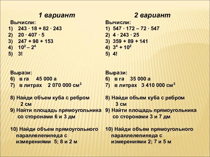 1 вариант Вычисли: 243 ∙ 18 + 82 ∙ 243 20