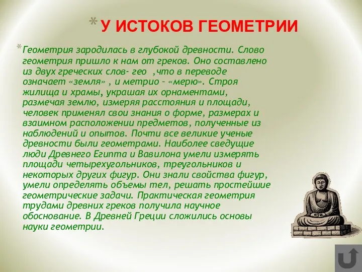 У ИСТОКОВ ГЕОМЕТРИИ Геометрия зародилась в глубокой древности. Слово геометрия пришло