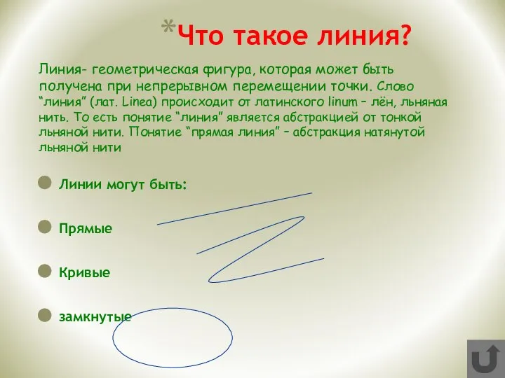 Что такое линия? Линии могут быть: Прямые Кривые замкнутые Линия- геометрическая