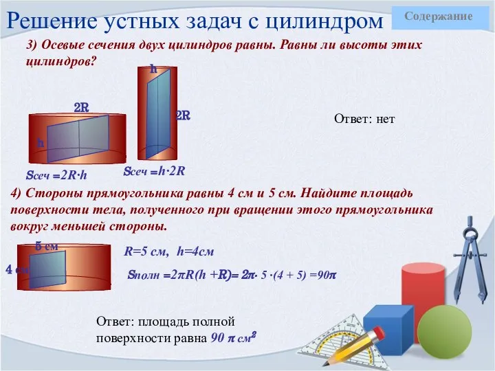 Решение устных задач с цилиндром 3) Осевые сечения двух цилиндров равны.