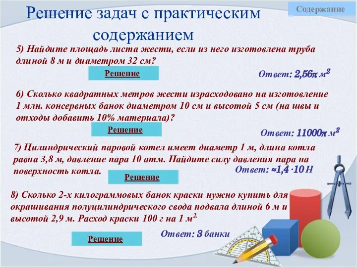 Решение задач с практическим содержанием 5) Найдите площадь листа жести, если