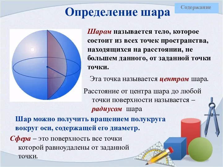 Определение шара Шаром называется тело, которое состоит из всех точек пространства,