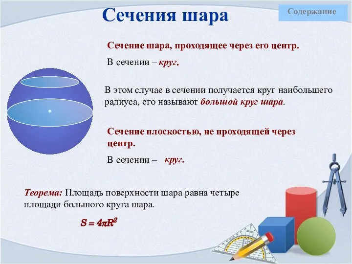 Сечения шара Сечение шара, проходящее через его центр. В сечении –