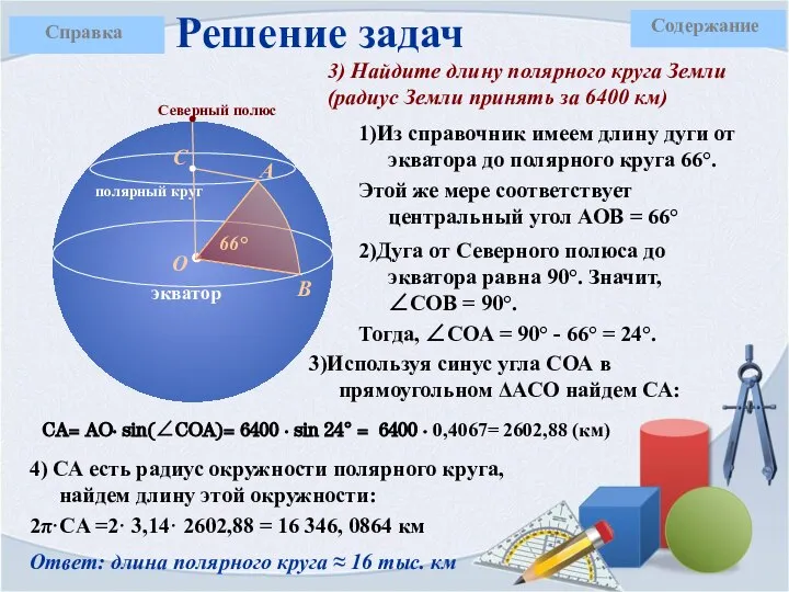 1)Из справочник имеем длину дуги от экватора до полярного круга 66°.