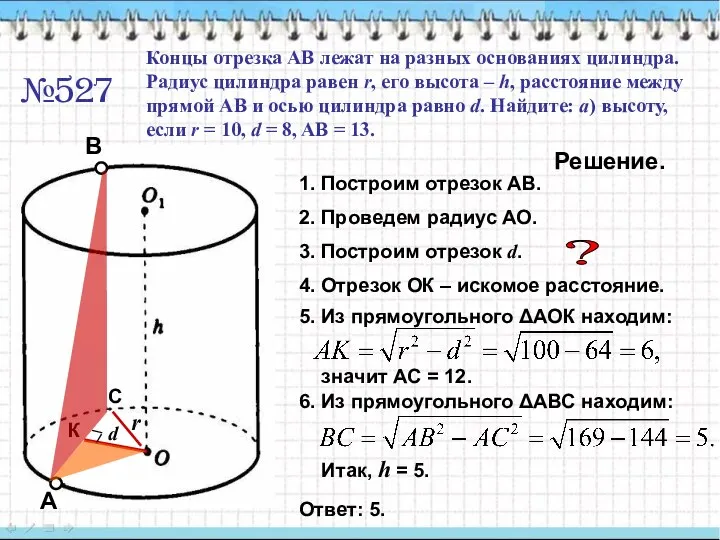 №527 Концы отрезка АВ лежат на разных основаниях цилиндра. Радиус цилиндра