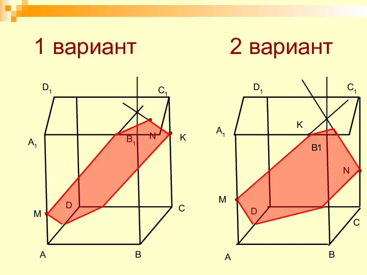 1 вариант 2 вариант A B D C A1 C1 D1