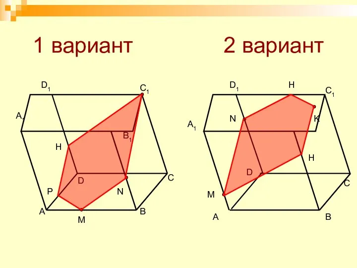 1 вариант 2 вариант A B D C A1 C1 D1