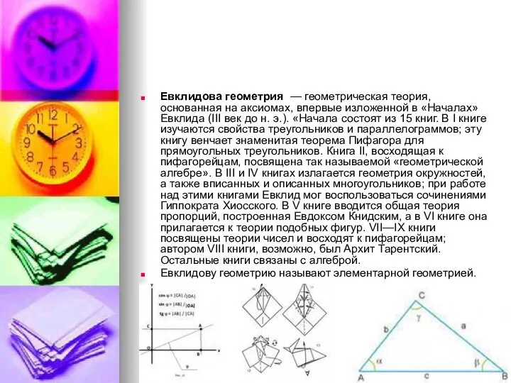 Евклидова геометрия — геометрическая теория, основанная на аксиомах, впервые изложенной в