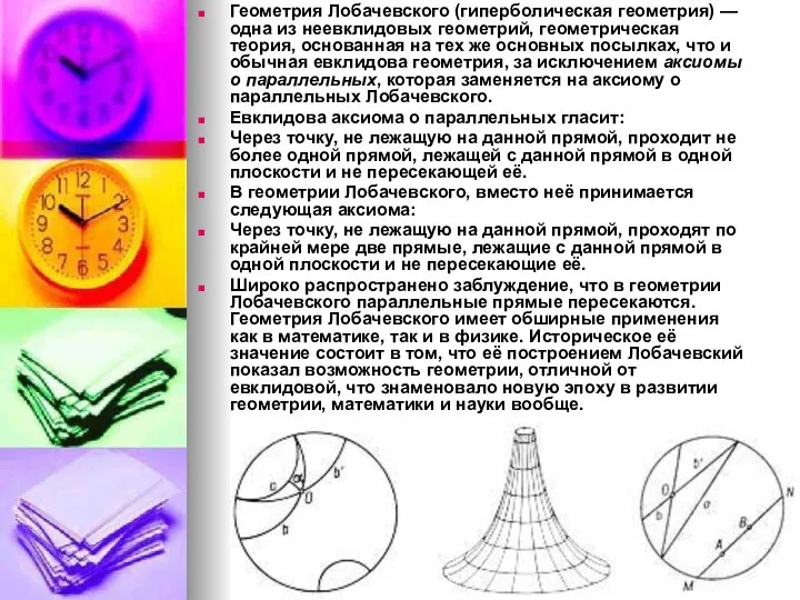 Геометрия Лобачевского (гиперболическая геометрия) — одна из неевклидовых геометрий, геометрическая теория,