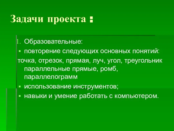 Задачи проекта : Образовательные: повторение следующих основных понятий: точка, отрезок, прямая,