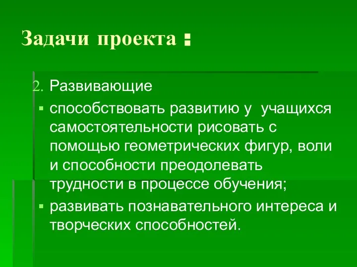 Задачи проекта : Развивающие способствовать развитию у учащихся самостоятельности рисовать с