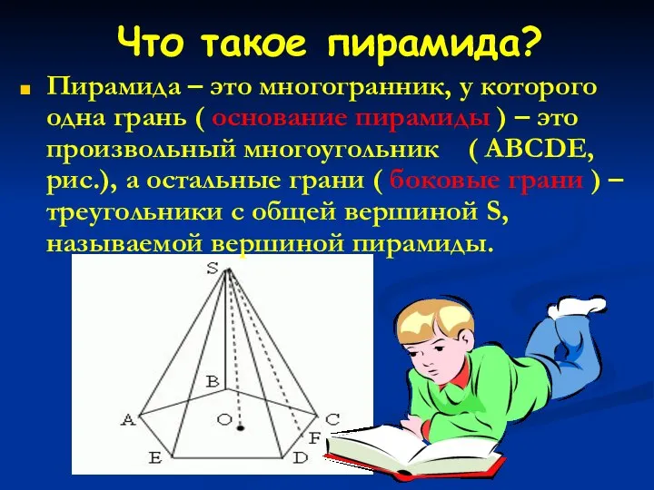 Что такое пирамида? Пирамида – это многогранник, у которого одна грань